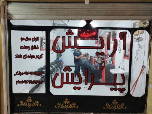 عکس آرایش و پیرایش 