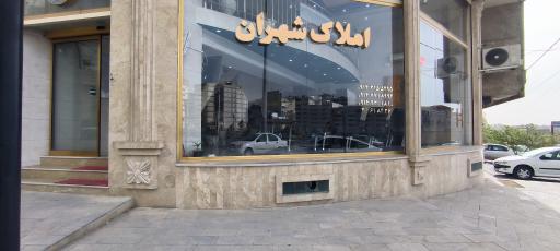 املاک شهران