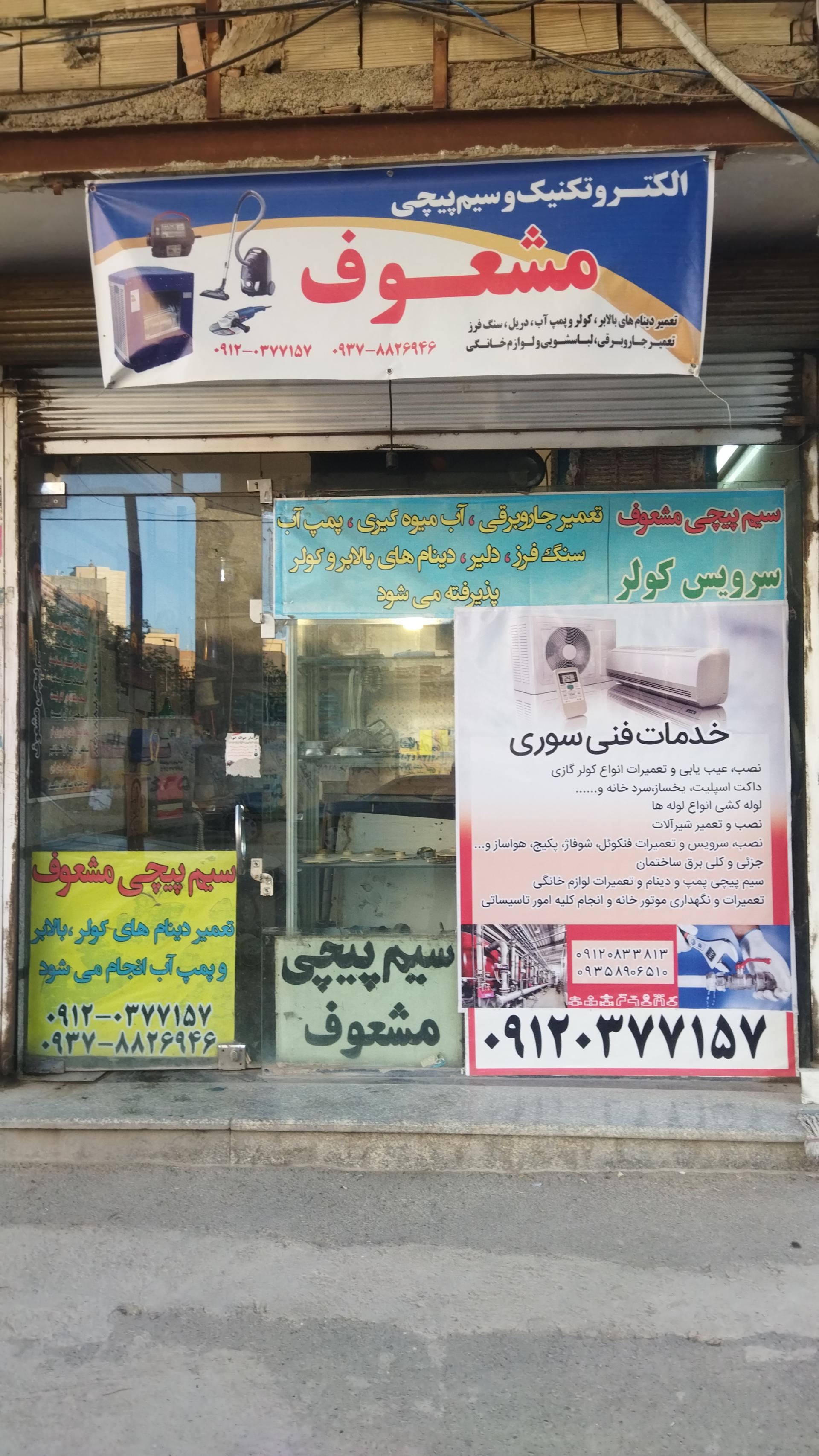 عکس سیم پیچی مشعوف 