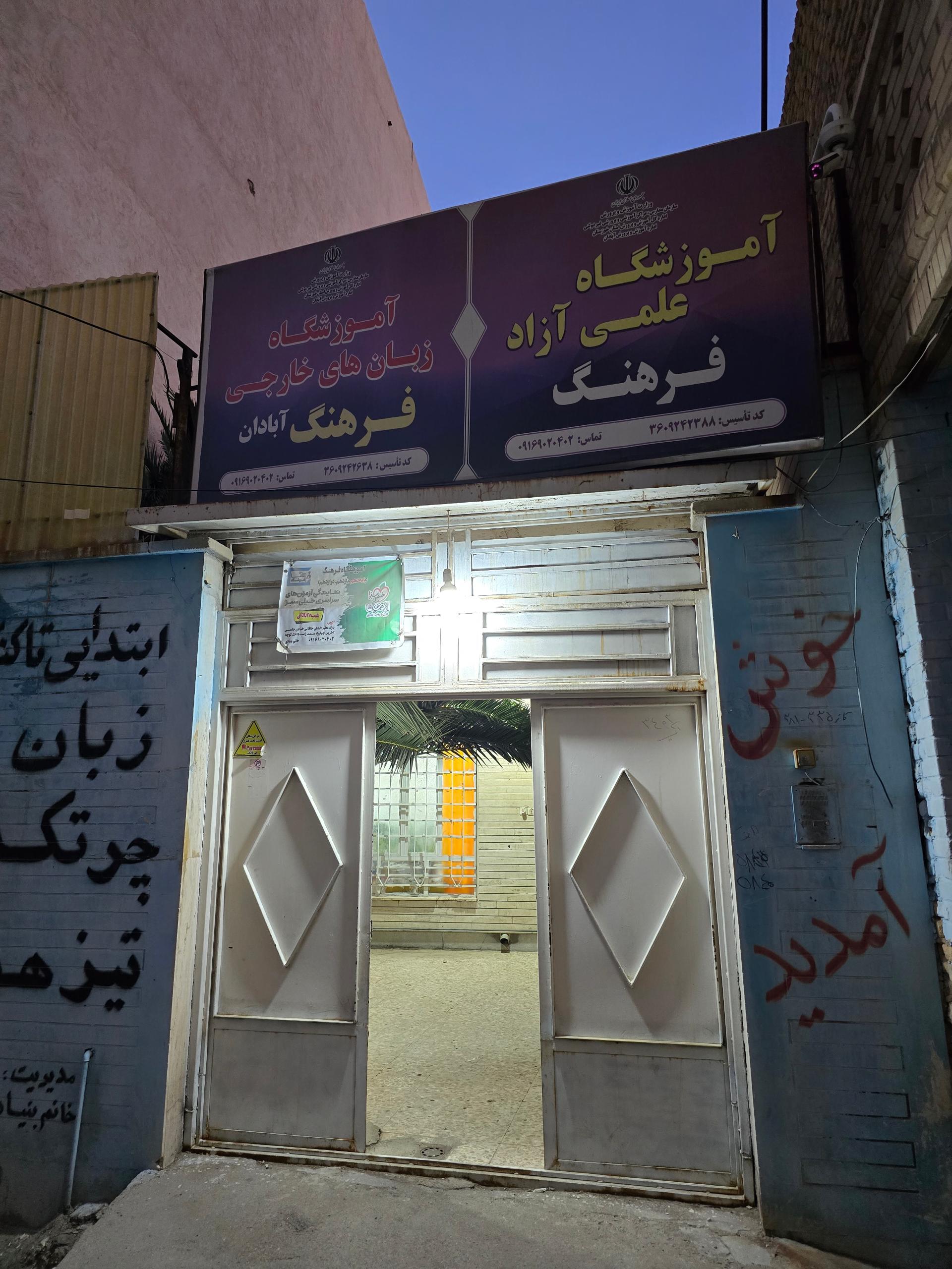 عکس آموزشگاه فرهنگ 