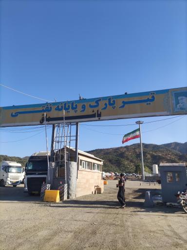 عکس تیر پارک و پایانه نفتی باشماق