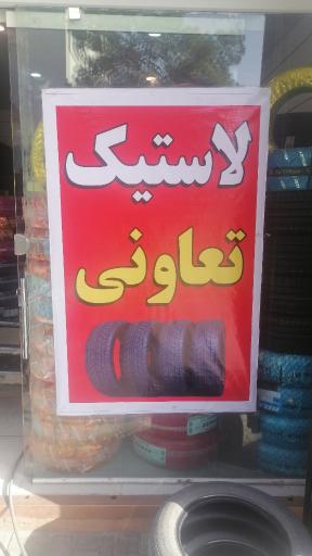 لاستیک زاگرس 