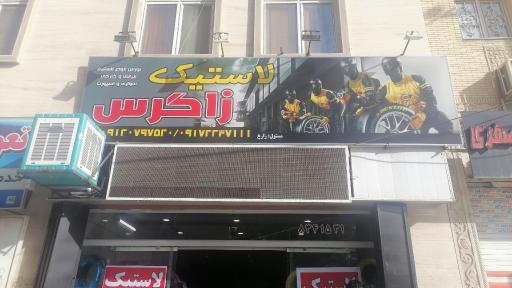 لاستیک زاگرس 