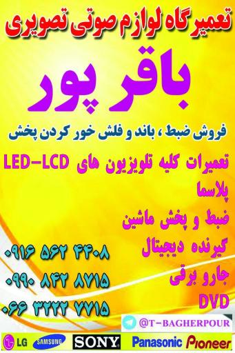 عکس خدمات صوتی تصویری باقرپور