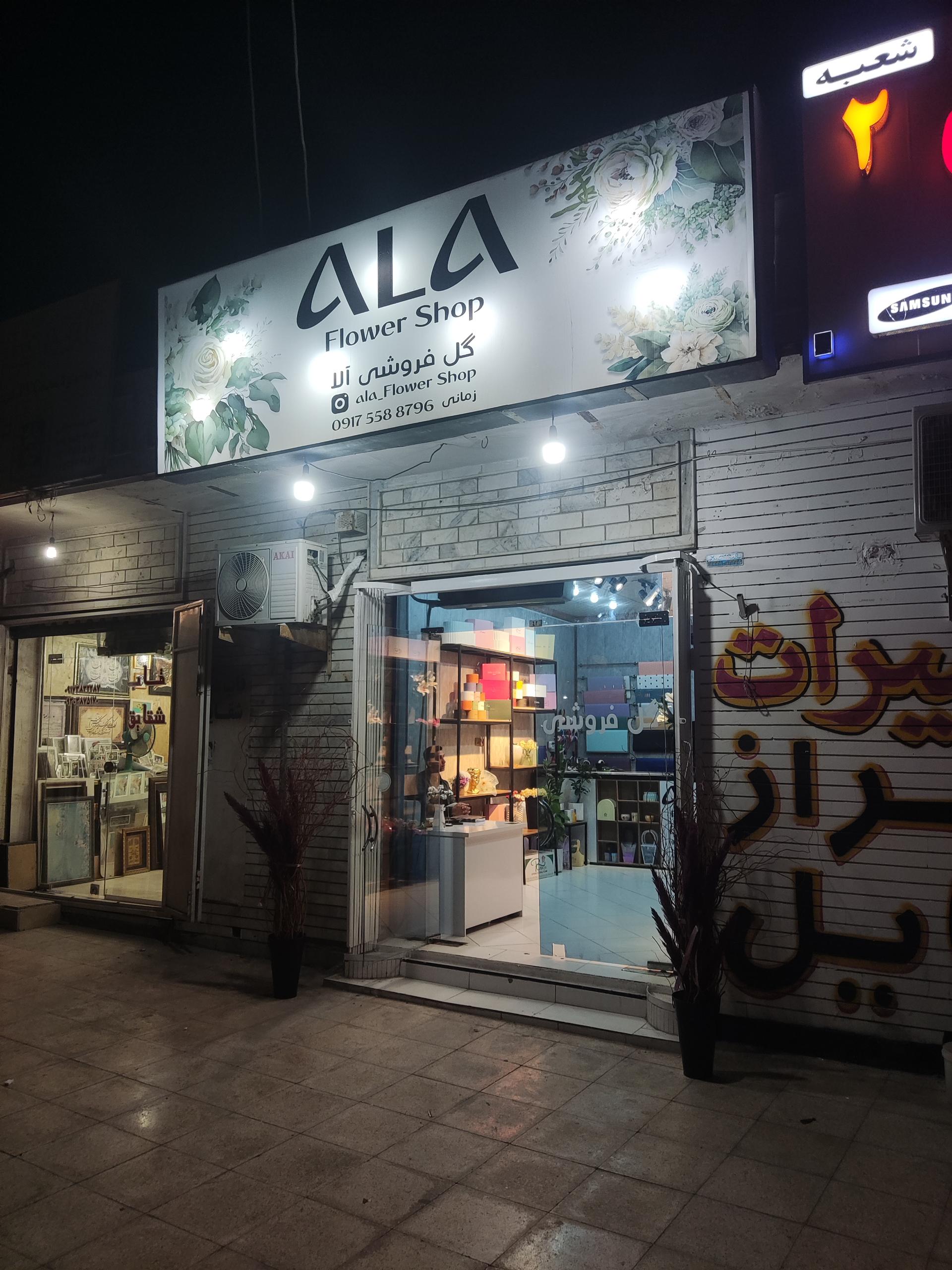 عکس گل فروشی آلا 