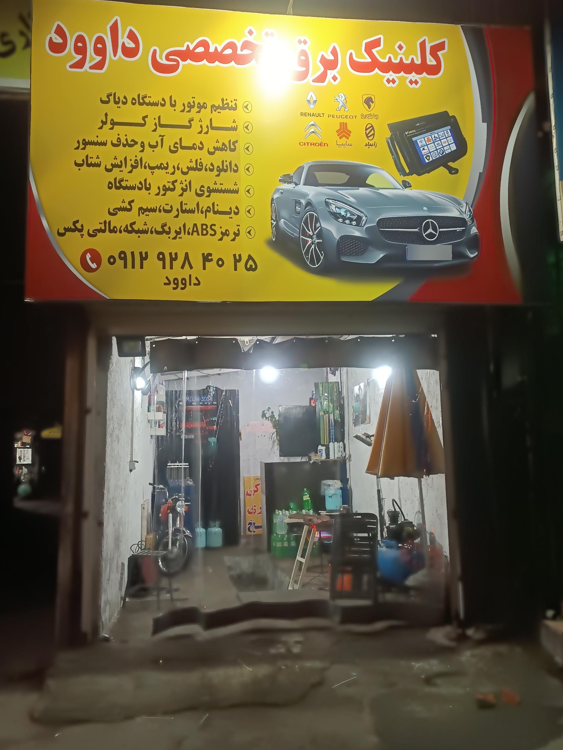 عکس باطری سازی و دیاگ داوود