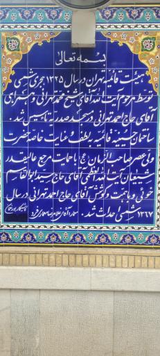 عکس حسینیه قائمیه