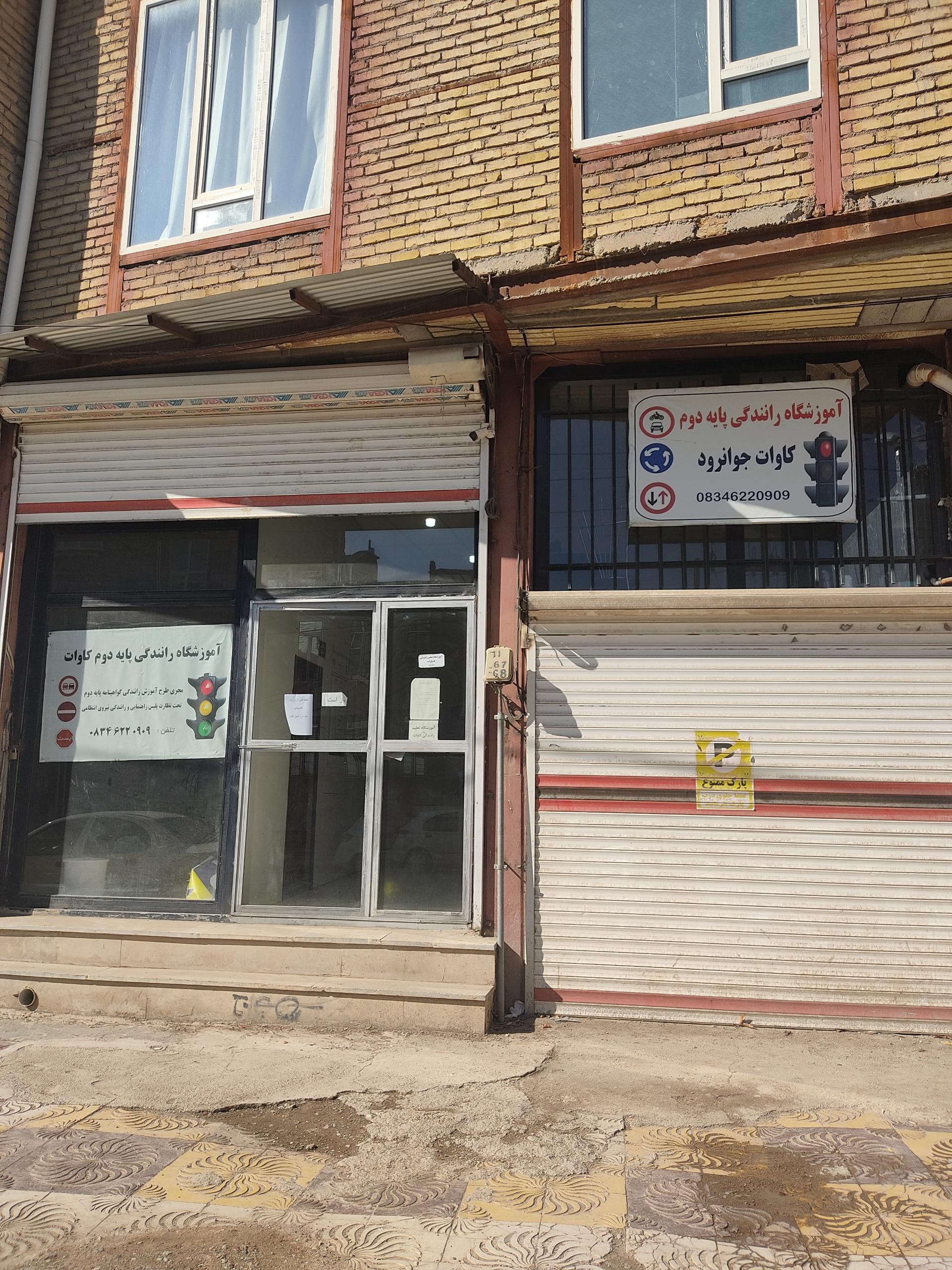 عکس آموزشگاه رانندگی پایه دوم کاوات 