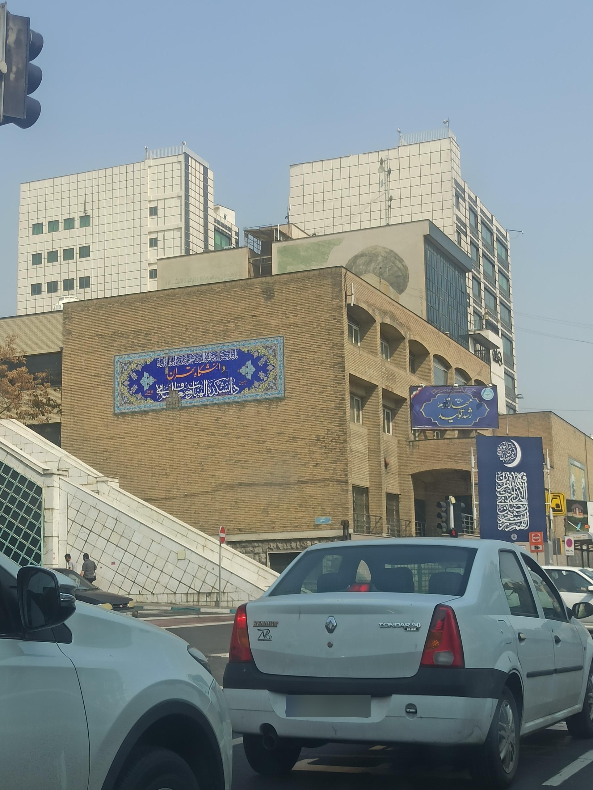 عکس دانشکده الهیات و معارف دانشگاه تهران