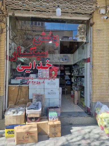 عکس فروشگاه دخانیات خدایی