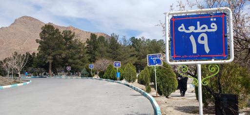 عکس آرامستان بهشت هاجر