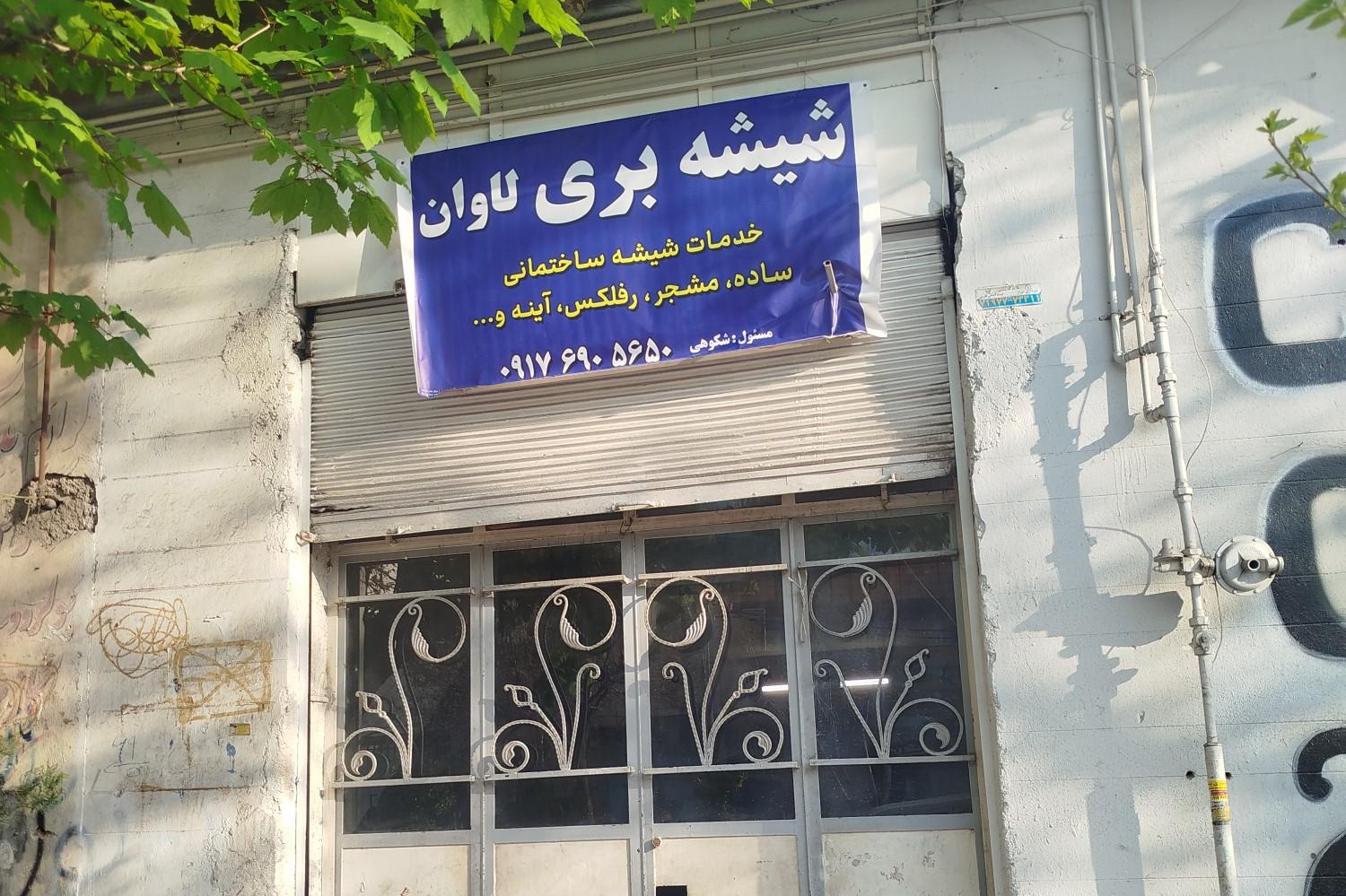 عکس شیشه بری لاوان