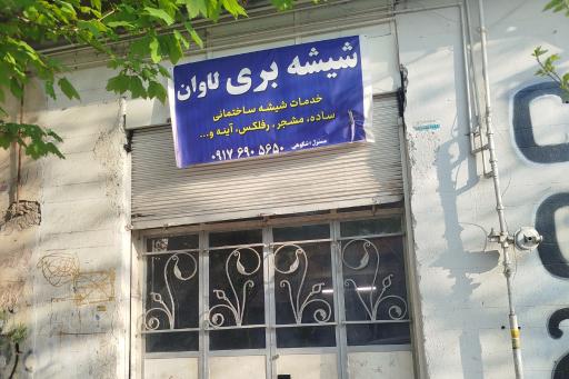 شیشه بری لاوان