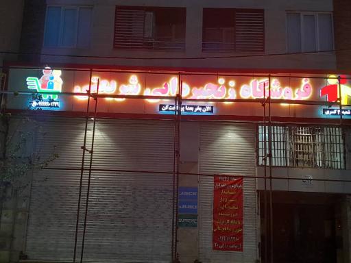 عکس فروشگاه زنجیره ای شریعتی