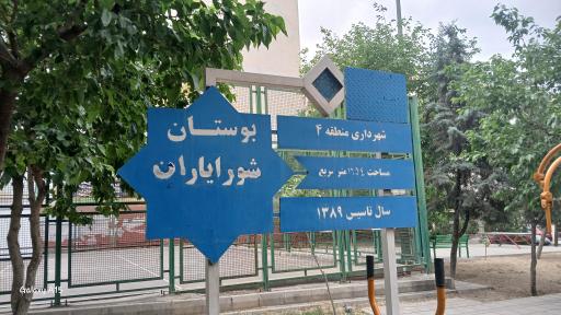 عکس بوستان شورایاران