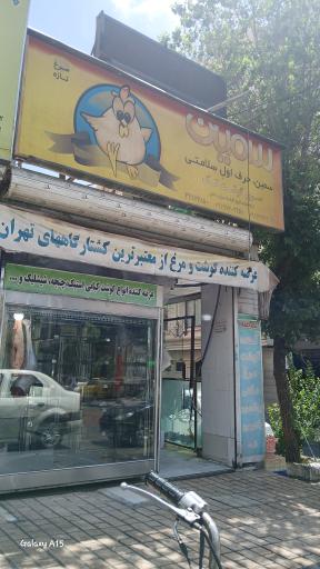 عکس سوپر گوشت سمین (تک)