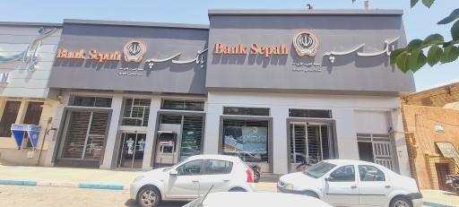 عکس بانک سپه شعبه حضرت قائم