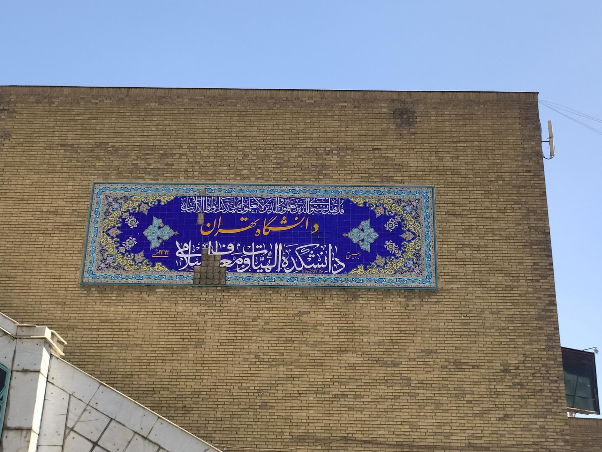 عکس دانشکده الهیات و معارف دانشگاه تهران