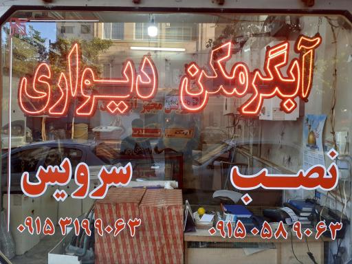 عکس سرویس و تعمیر آبگرمکن دیواری سجادی