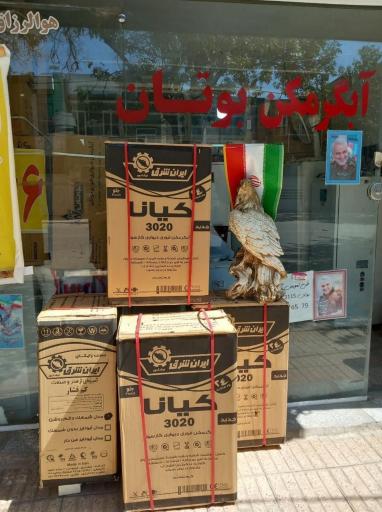 فروشگاه و تعمیرات آبگرمکن باران 