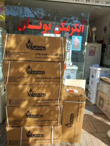 عکس فروشگاه و تعمیرات آبگرمکن باران 