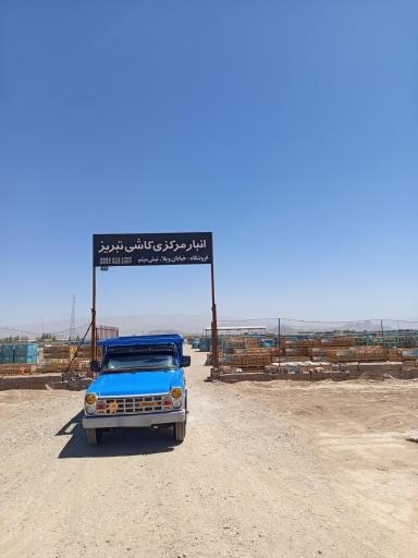 عکس انبار مرکزی کاشی تبریز