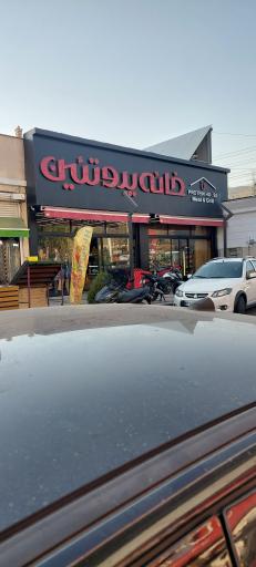 عکس خانه پروتئین