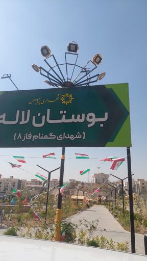 عکس بوستان لاله (شهدای گمنام فاز ۸)