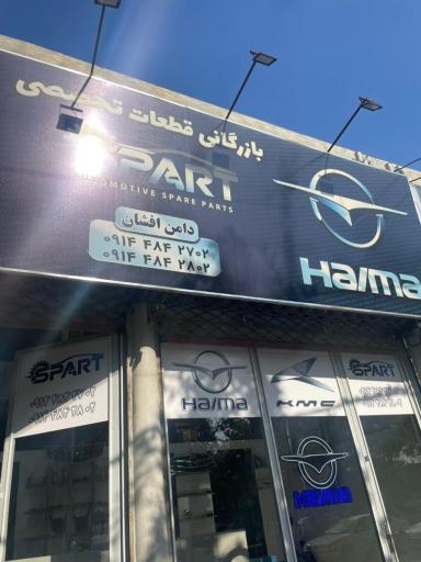عکس فروشگاه اسپارت