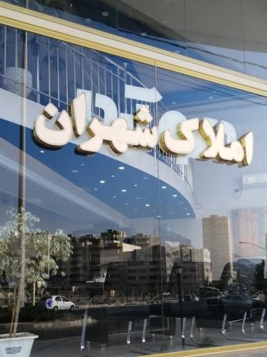 عکس املاک شهران