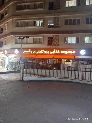 عکس مجموعه غذایی پروتئینی بی اسم