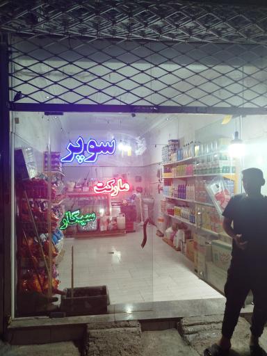 سوپر مارکت عرفان 