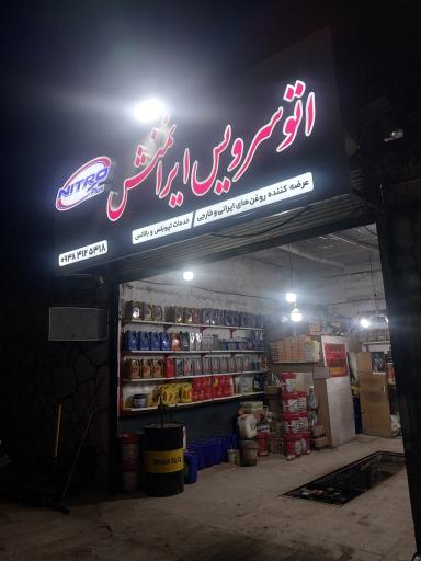 عکس اتوسرویس ایران منش