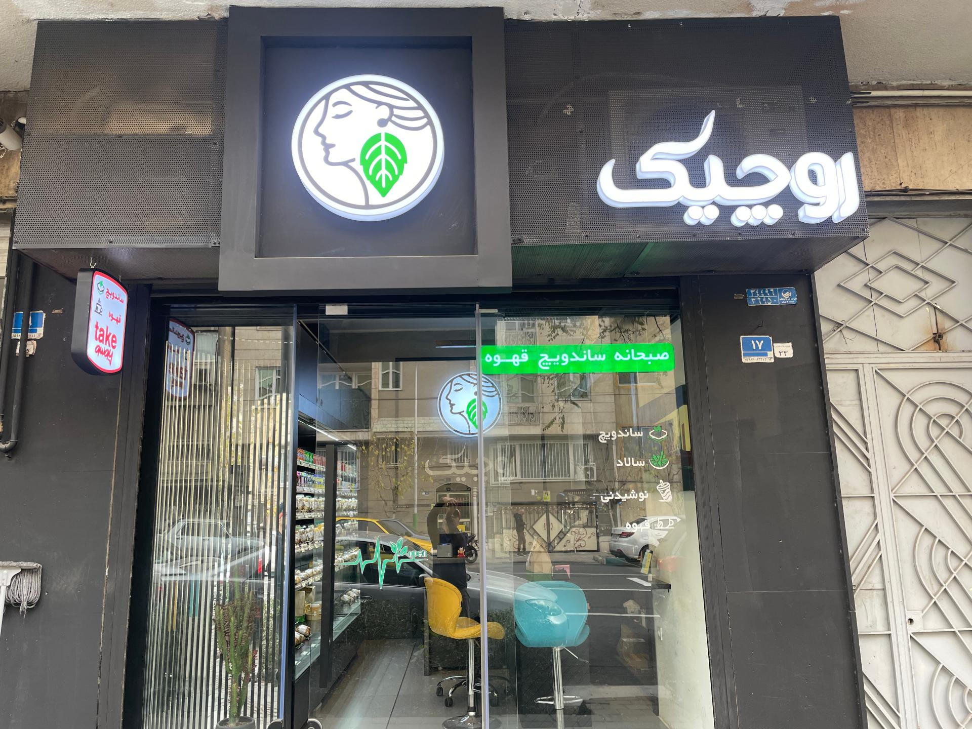 عکس کافه رستوران روچیک