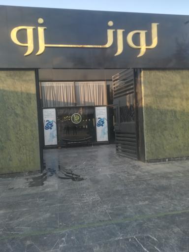 عکس کافه لورنزو