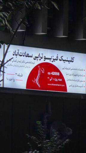عکس فیزیوتراپی سعادت آباد