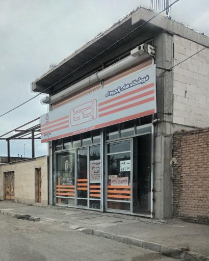 عکس فروشگاه اتکا سراب