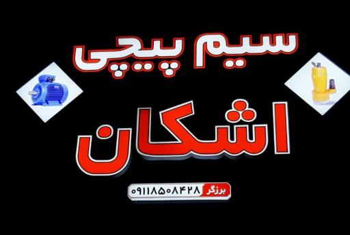 عکس سیم پیچی اشکان