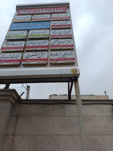 عکس ساختمان پزشکان سینا