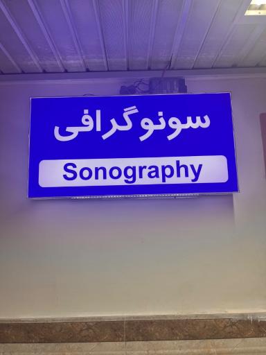 عکس درمانگاه خیریه حضرت قاسم ابن الحسن (ع)