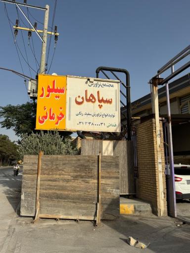 سنگبری سپاهان
