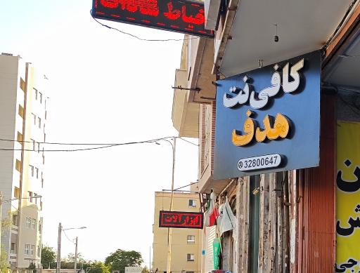 عکس کافی نت هدف