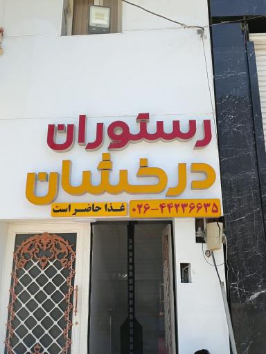 عکس رستوران درخشان