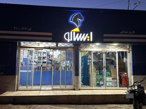 عکس لوازم یدکی موسایی