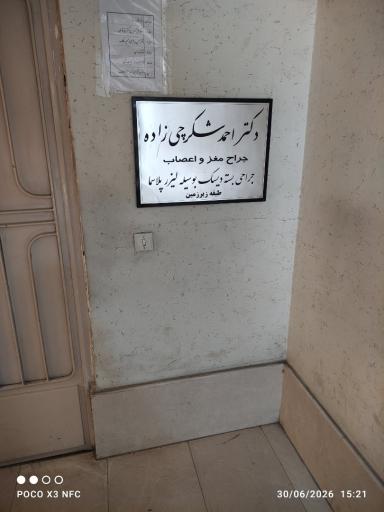 عکس دکتر احمد شکرچی زاده