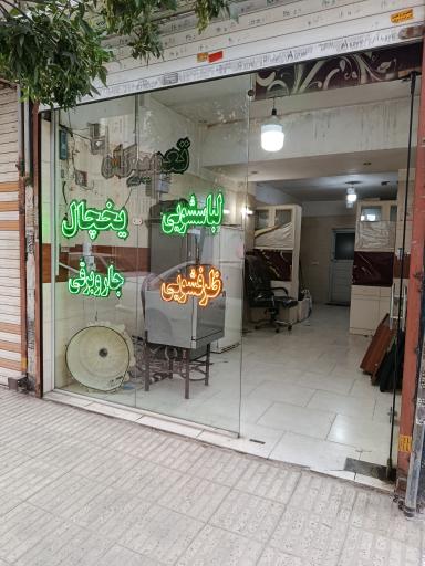 عکس تعمیرات ۲۴(تعمیرات تخصصی لباسشویی،ظرفشویی،یخچال،جاروبرقی 