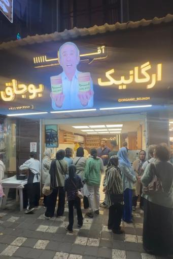 ارگانیک بوجاق