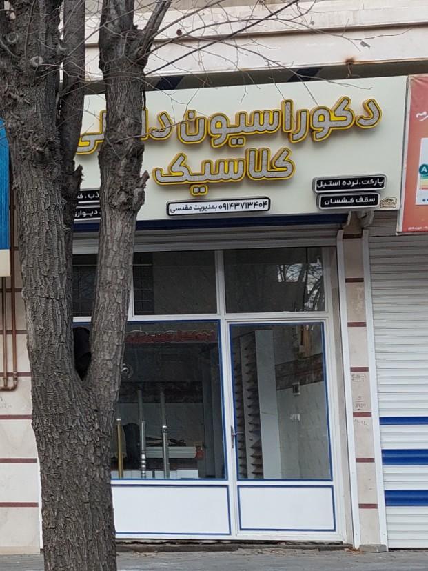 عکس دکوراسیون داخلی کلاسیک 