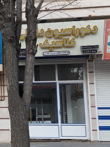 دکوراسیون داخلی کلاسیک 