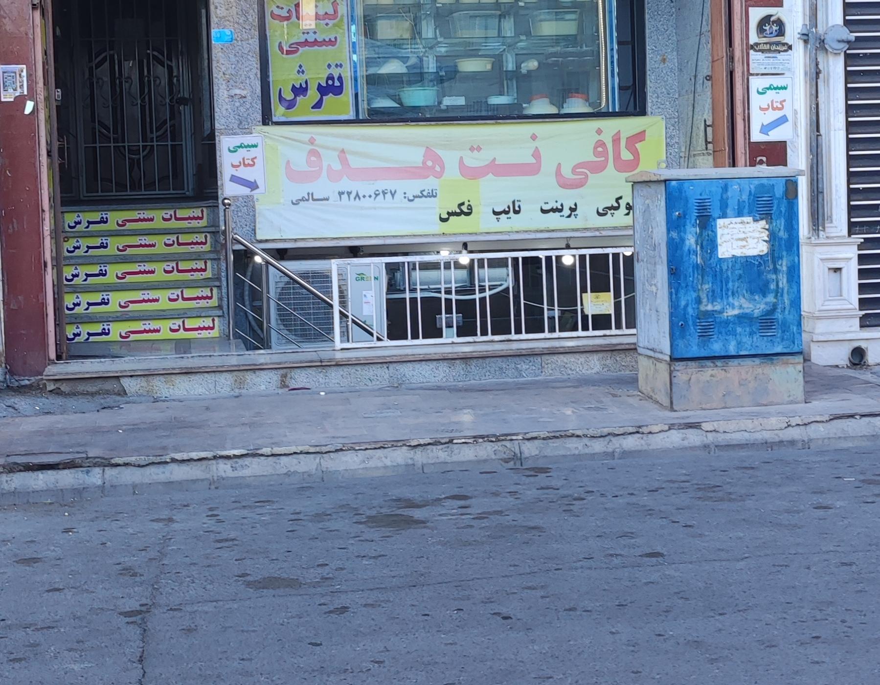 عکس کافی نت هدف